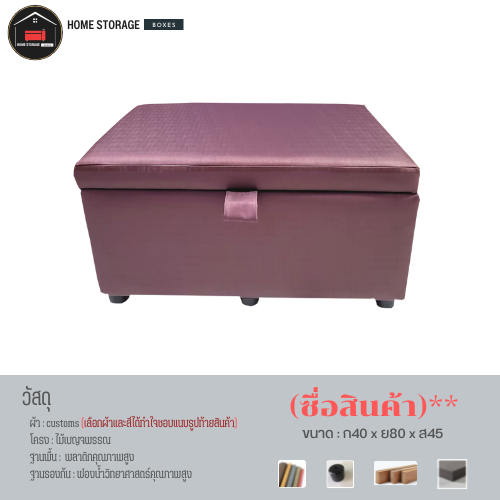 เฟอร์นิเจอร์ เก้าอี้สตูล กล่องเก็บของนั่งได้แข็งแรง ขนาดยาว80 กว้าง40 สูง45 cm แจ้งเบอร์สี่ในแชท