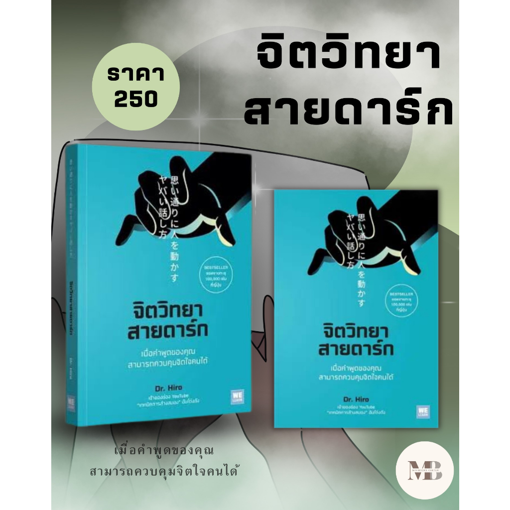 หนังสือ จิตวิทยาสายดาร์ก ผู้เขียน: Dr.Hiro  สำนักพิมพ์: วีเลิร์น (WeLearn)  หมวดหมู่: จิตวิทยา การพั