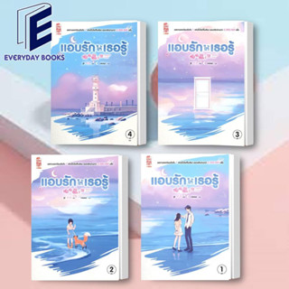 พร้อมส่ง/แยกเล่ม หนังสือ Hidden Love แอบรักให้เธอรู้ ล.1-4 (จบ) นิยายโรแมนติก แปลจีน นิยายรัก นิยายซีรี่ย์ หนังสือนิยาย