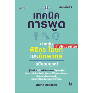 S เทคนิคการพูดสำหรับพิธีกร โฆษณา และนักพากย์ ฉบับสมบูรณ์ (พิมพ์ครั้งที่ 4)