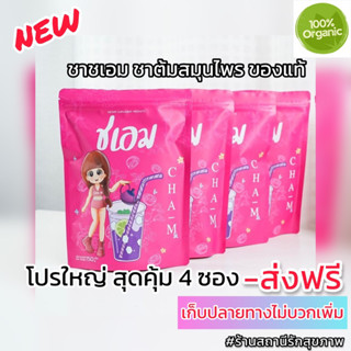 🏷️ชาชเอม  ชาต้มสมุนไพร ออแกนิก ของแท้💯 ส่งฟรี🍃ตัวดัง ‼️TikTok(👍มีสูตรการทานให้ทุกกล่อง)