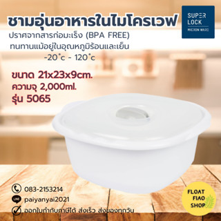 ภาชนะสำหรับอุ่นอาหารในไมโครเวฟ ปราศจากสารก่อมะเร็ง (BPA Free) บรรจุ 2,000 มล. รุ่น 5065 Micronware