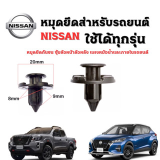 หมุดยึดกันชนพลาสติก ขนาด 8 มม.รถยนต์ NISSAN ใช้ได้กับ NISSAN ทุกรุ่น