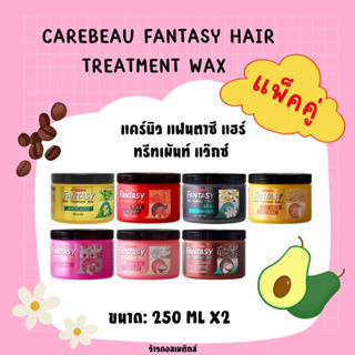 💋ว้าวคอสเมติกส์💋🎏Carebeau Fantasy Hair Treatment Wax แคร์บิว แฟนตาซี แฮร์ ทรีทเม้นท์ แว็กซ์ 250ml.(แพ็คคู่)🎏