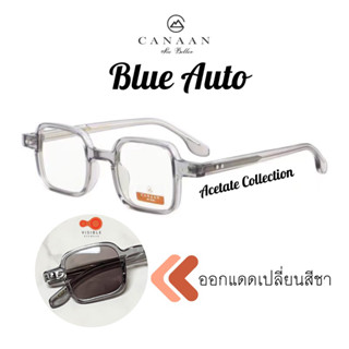 VISIBLE EYEWEAR 5379 Canaan SuperBlueAuto Lens 3in1 แว่นกรองแสงสีฟ้า แว่นทรงเหลี่ยมวินเทจ ออกแดดเปลี่ยนสี