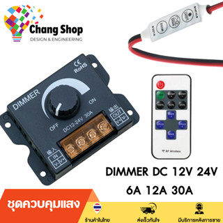 Changshop ชุดควบคุมแสง สวิตช์ ดิมเมอร์ หรี่ไฟ DIMMER DC 12V 24V 6A 12A 30A ควบคุมไฟกระพริบ ปรับความสว่างไฟ LED