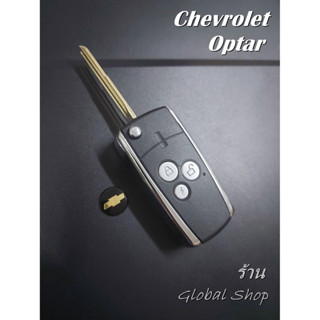 กรอบกุญแจพับ Chevrolet Optra key เชฟโรเลต [ พร้อมส่ง ]🔥โค้ด NEWFLIP0000 ลด 80 บาท🔥