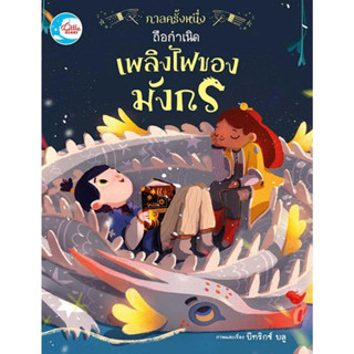 หนังสือ กาลครั้งหนึ่ง ถือกำเนิดเพลิงไฟของมังกร