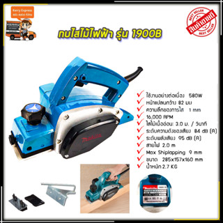 MAKITA กบไสไม้ไฟฟ้า 3 นิ้ว รุ่น 1900B (AAA)