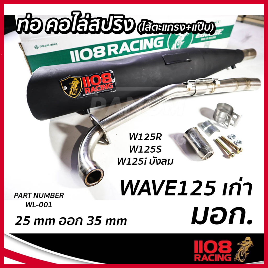 ท่อเดิม(มอก.) 1108 Racing W-125 เก่า Wave125R Wave125S Wave125i บังลม ท่อ-คอไล่สปริง ดำ WL-001  รหัส TP-C047729