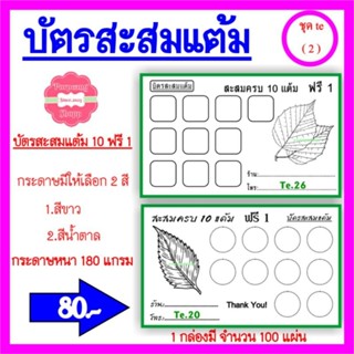 บัตรสะสมแต้ม 10 ฟรี 1 หมวดใบไม้ สามารถเพิ่มชื่อร้าน และ เบอร์โทรได้ (แจ้งทางแชทได้เลยคะ) ชุด 2