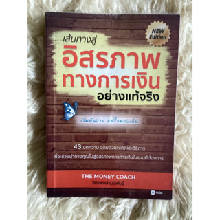 หนังสือเส้นทางสู่อิสรภาพทางการเงินอย่างแท้จริง/จักรพงษ์ เมษพันธุ์