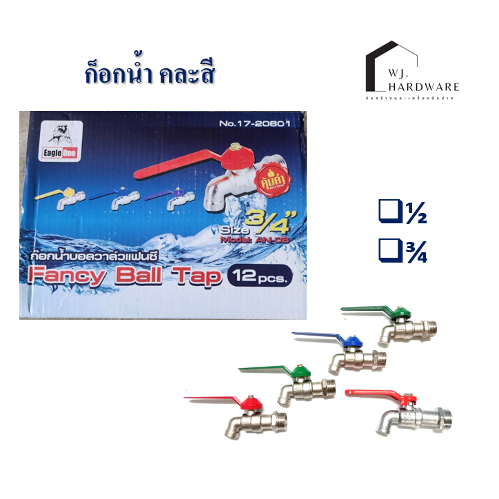 ก๊อกน้ำบอลจีน 4 หุน 6 หุน ยี่ฮ้อ Eagle One ขนาดมาตรฐาน 12 อัน คละสี
