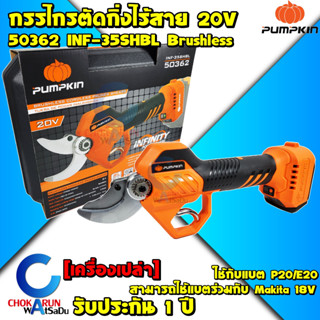 Pumpkin กรรไกรตัดกิ่ง ไร้สาย 20V INF-35SHBL 50362 - กรรไกร ตัดกิ่ง กรรไกรตัดกิ่งไร้สาย ตัดไม้ แบต ใช้กับ Makita มากิต้า