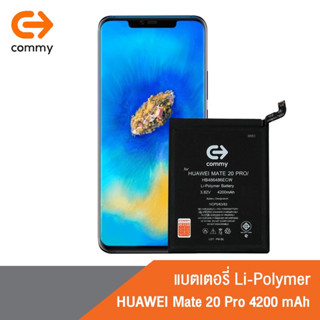 COMMY แบตหัวเว่ย Mate 20 Pro (4,200 mAh) ฟรี!เทปกาวติดแบตเตอรี่ Battery Huawei Mate 20 Pro รับประกัน 1 ปี