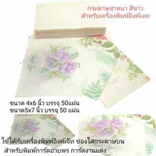 กระดาษสาหนา สีขาว สำหรับเครื่องพิมพ์อิงค์เจท  4x6นิ้ว/5×7นิ้ว บรรจุ50แผ่น