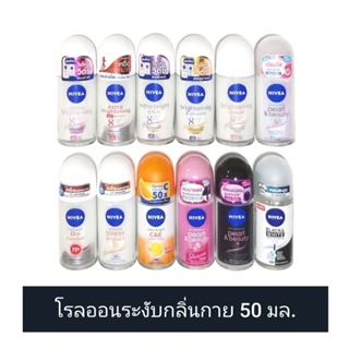 Nivea นีเวีย โรลออน ลดเหงื่อและระงับกลิ่นกาย 50 มล. (ดูวันผลิต/หมดอายุในรายละเอียดสินค้า)