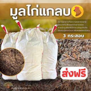 (ส่งฟรี)มูลไก่แกลบ จำนวน 3 กระสอบ(10-13 kg./กระสอบ) (เกาะต่างๆสั่งซื้อขั้นต่ำ 5 รายการ) ใช้เวลาจัดส่ง 4-7 วัน