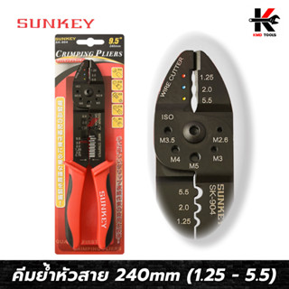 SUNKEY คีมย้ำหัวสายและย้ำสาย (9.5 นิ้ว) (ย้ำหางปลา 1.25-5.5 mm) คีมย้ำสายไฟ คีมย้ำหางปา คีมย้ำหางปลา คีมย้ำสายไฟแท้ คีม