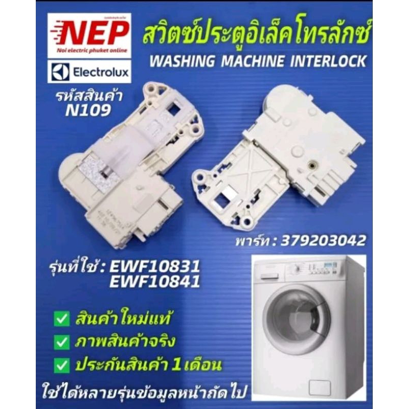 N109 สวิตซ์ล็อคประตูเครื่องซักผ้าฝาหน้าอิเลคโทรลักซ์,สวิตซ์ล็อคฝาอิเลคโทรลักซ์, ELECTROLUX  INTERLOCK EW880F