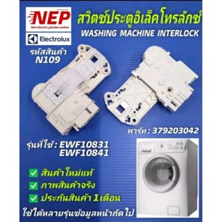 N109 สวิตซ์ล็อคประตูเครื่องซักผ้าฝาหน้าอิเลคโทรลักซ์,สวิตซ์ล็อคฝาอิเลคโทรลักซ์, ELECTROLUX WASHING MACHINE INTERLOCK