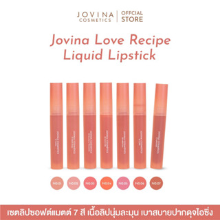 ลด50%ในlive JOVINA LOVE RECIPE LIQUID LIPSTICK พร้อมส่ง ของแท้100%