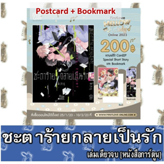 ชะตาร้ายกลายเป็นรัก [เล่มเดียวจบ] [หนังสือการ์ตูน]