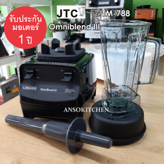 JTC รุ่น TM-788 Omniblend III รับประกันมอเตอร์ 1 ปี เครื่องปั่นน้ำผลไม้ โถปั่น 2.0L พร้อมแท่งคน ของแท้ ประกันศูนย์