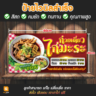 GB-100 ป้ายไวนิล ป้ายก๋วยเตี๋ยว ป้ายก๋วยเตี๋ยวไก่มะระ GiftBox Design