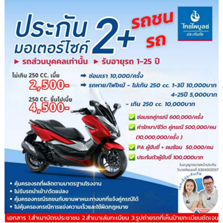 ไทยไพบูลย์ประกันภัย ประกันรถชั้น2+ สำหรับมอเตอร์ไซด์