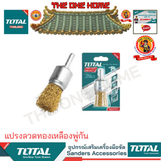 TOTAL รุ่น  TAC37011 แปรงลวดทองเหลืองพู่กัน (สินค้ามีคุณภาพ..พร้อมจัดส่ง..)