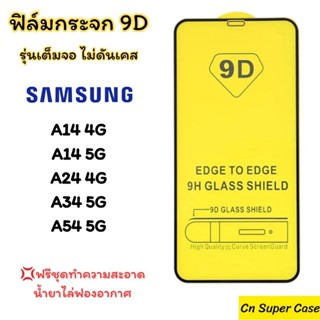 ฟิล์มกระจก Samsung A54/A34/A24/A14 รุ่น 9D เต็มจอแบบใส ขอบดำ กันแตก ทัชลื่น กันรอยขูดขีด พร้อมส่งไทย