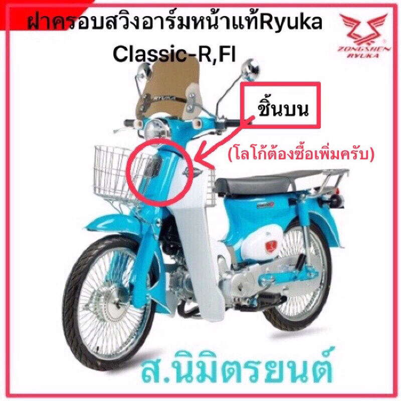 ฝาครอบสวิงอาร์มด้านหน้าบน,แตร,ล่างแท้Ryuka ClassicR,Fi