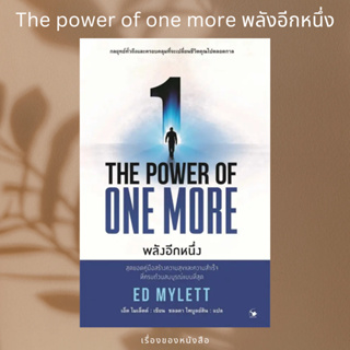 (พร้อมส่ง) หนังสือ THE POWER OF ONE MORE พลังอีกหนึ่ง  ผู้เขียน: ED MYLETT (เอ็ด ไมเล็ตต์)