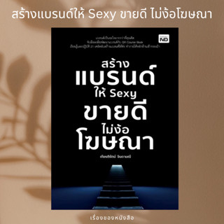 (พร้อมส่ง) หนังสือ สร้างแบรนด์ให้ Sexy ขายดีไม่ง้อโฆษณา  ผู้เขียน: เกียรติรัตน์ จินดามณี