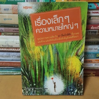 หนังสือเรื่องเล็กๆ ความหมายใหญ่ๆ(หนังสือมือสอง)