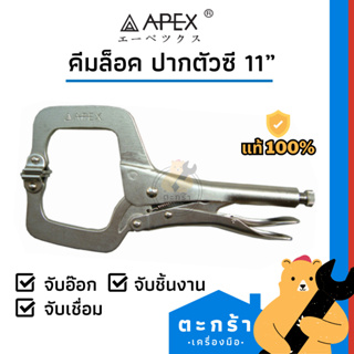 [ของแท้💯] APEX คีมล็อค ปากตัวซี 11 นิ้ว คีมก้ามปู (1 ชิ้น)