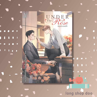 หนังสือ Under the Rose #กุหลาบรอรัก ผู้เขียน: littlebbear96  สำนักพิมพ์: ดีพ/Deep (พร้อมส่ง) #long shop doo