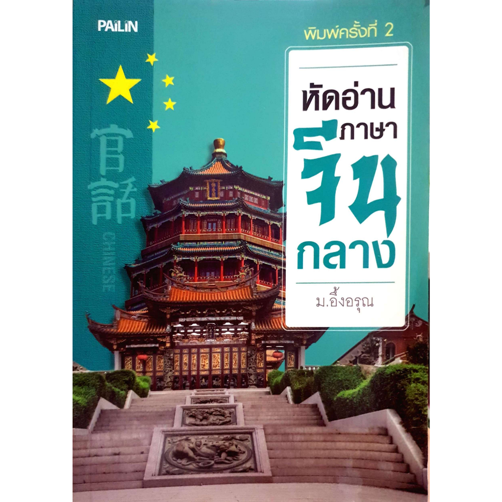 หนังสือ หัดอ่านภาษาจีนกลาง  "ภาษาจีนกลาง" ไม่ได้ยากอย่างที่คุณคิด อยากพูดได้ พูดเก่ง ต้องฝึกฝนอย่างสม่ำเสมอ ด้วยหนังสือด