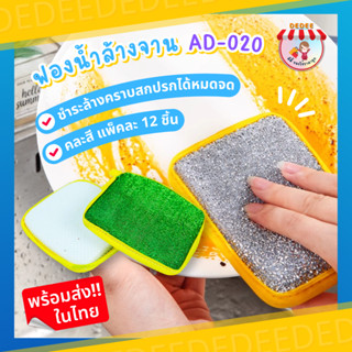 ฟองน้ำ AD020 คละสี แบบเหลี่ยม แผง 12 ชิ้น อุปกรณ์ทำความสะอาด ล้างจาน #ฟองน้ำล้างจาน#ฟองน้ำ