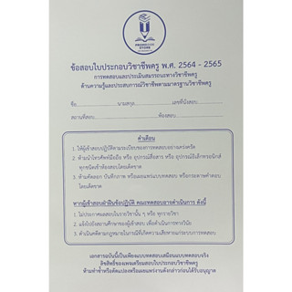 (9789990171174)ข้อสอบใบประกอบวิชาชีพครู พ.ศ. 2564-2565 แบบทดสอบเสือนแบบทดสอบจริง