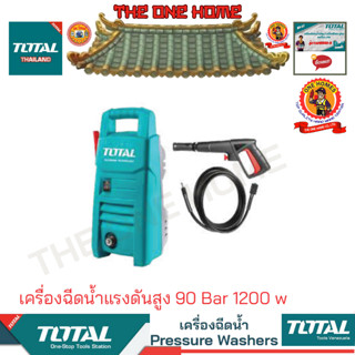 TOTAL รุ่น TGT113026 เครื่องฉีดน้ำแรงดันสูง 90 Bar 1200 w (สินค้ามีคุณภาพ..พร้อมจัดส่ง..)