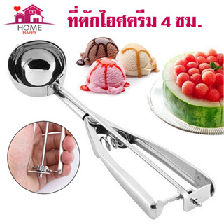 ที่ตักไอศครีม 4 cm ที่ตักไอติม ช้อนตักไอศครีม scoop ตักไอศครีม ช้อนตักไอติม ที่ตักผลไม้ ขนาด 4 cm