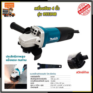 MAKITA เครื่องเจียร 4 นิ้ว รุ่น 9553HB (AAA)