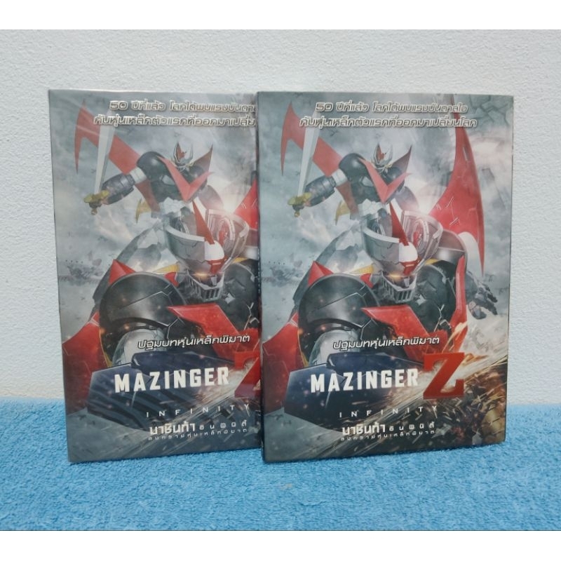 MAZINGER Z : INFINITY / ปฐมบทหุ่นเหล็กพิฆาต มาชินก้า แซด อินฟินิตี้ : สงครามหุ่นเหล็กพิฆาต (DVD) มือ