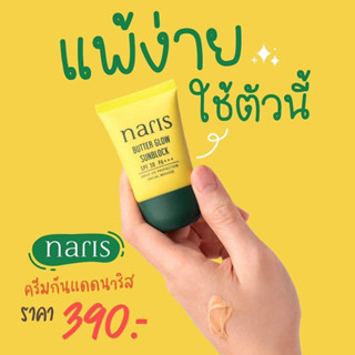 ครีมกันแดดนาริส (NARIS☀️)