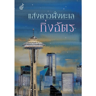 (แถมปก) แสงดาวฝั่งทะเล (ปกใหม่) / กิ่งฉัตร (สนพ.ลูกองุ่น) / หนังสือใหม่