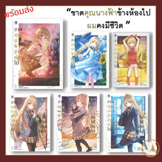 [พร้อมส่ง] หนังสือ ขาดคุณนางฟ้าข้างห้องไป เล่ม 5.5 /แยกเล่ม หนังสือการ์ตูน นิยาย ข้างห้อง มังงะ ไลท์โนเวล การ์ตูนญี่ปุ่น