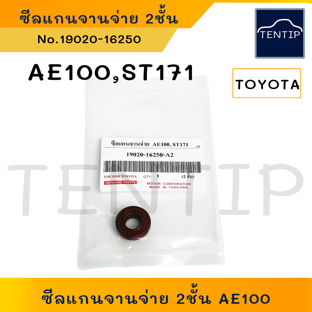 TOYOTA ซีลแกนจานจ่าย ซีลจานจ่าย 2ชั้น อย่างดี AE100,101,110,111 (4AFE/5AFE/7AFE) No. 19020-16251 (รา