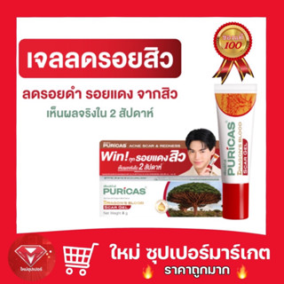 [ 1 หลอดสุดคุ้ม ]Puricas Dragons Blood Scar Gel ขนาด 8 กรัม ลดรอยสิว